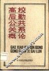 高校后勤公共关系概论 封面