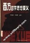 西方哲学思想要义 封面