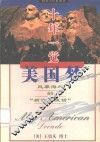 十年一觉美国梦  风靡海外的“新燕山夜话” 封面