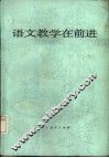 语文教学在前进  全国中学语文教学研究会第三次年会论文集 封面