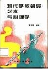 现代学校领导艺术与心理学 封面