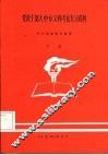 党政干部大、中专  文科  考试复习资料  下 封面