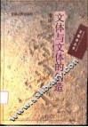 文体与文体的创造 封面