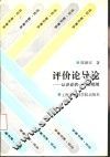评价论导论  认识论的一个新领域 封面