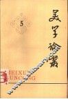 美学论丛  5 封面