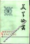 美学论丛  8 封面