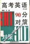 高考英语90分对策  第3版 封面