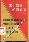 高中俄语问题解答 封面