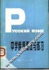 中学俄语语法与练习 封面