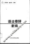 语法修辞新编 封面