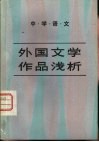 外国文学作品浅析  中学语文 封面