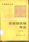 汉语语法场导论 封面