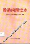 香港问题读本 封面