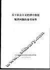 关于社会主义经济中价值规律问题的参考材料 封面