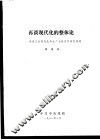 再谈现代化的整体论-谈谈工业现代化和生产力经济学有关问题 封面