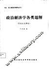 政治经济学各类题解  资本主义部分 封面