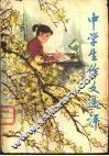 中学生作文选评 封面