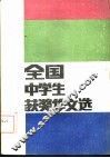 全国中学生获奖作文选 封面