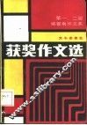 第一、二届姚雪垠作文奖获奖作文选 封面
