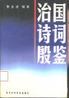 治国诗词殷鉴 封面