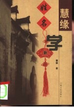 慧缘姓名学 封面