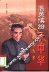 落英缤纷沃中华-周恩来逸事 封面