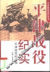 平津战役纪实  平津战役纪念馆 封面