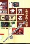 世界名片  各国货币上的人物故事 封面