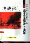 决战津门-纪念天津解放五十周年 封面