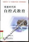 信息时代的自控式教育 封面