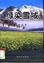 绿染雪域 封面