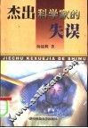 杰出科学家的失误 封面