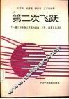 第二次飞跃-十一届三中全会以来党的路线、方针、政策及其实践 封面
