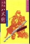 日本古典文学名著  南总里见八犬传  1 封面