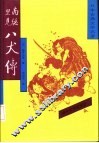 南总里见八犬传  2 封面