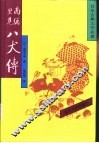 日本古典文学名著  南总里见八犬传  3 封面