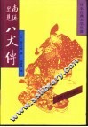 日本古典文学名著  南总里见八犬传  4 封面