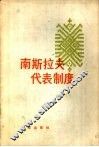 南斯拉夫代表制度 封面