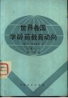 世界各国学龄前教育动向 封面