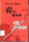 四十个怎么办  学习，  生活，  品德问答 封面