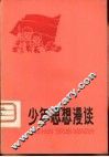 少年思想漫谈 封面