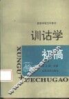 训诂学初稿 封面