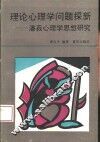 理论心理学问题探新  潘菽心理学思想研究 封面