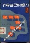 了解自己的智力  2 封面