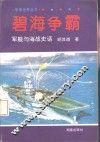 碧海争霸  军舰与海战史话 封面