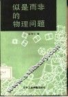 似是而非的物理问题 封面