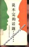 说不完的话题 封面