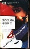 情恋观念与婚姻误区 封面