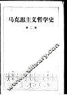 马克思主义哲学史  第2卷 封面