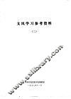 文风学习参考资料  2 封面